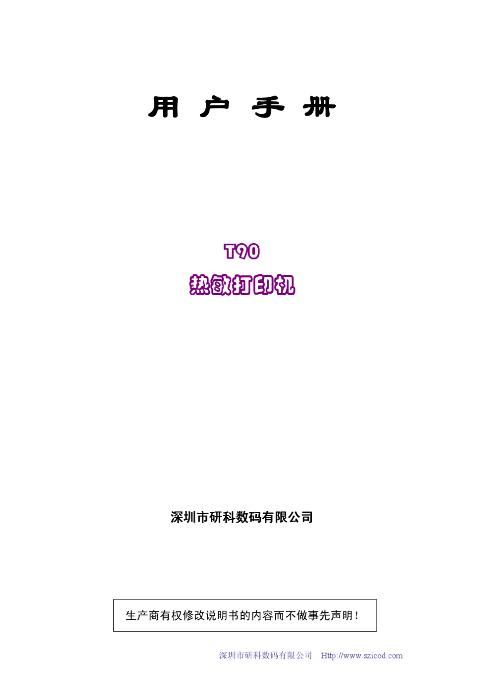 研科T90热敏打印机用户手册_第1页