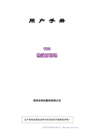 研科T90热敏打印机用户手册