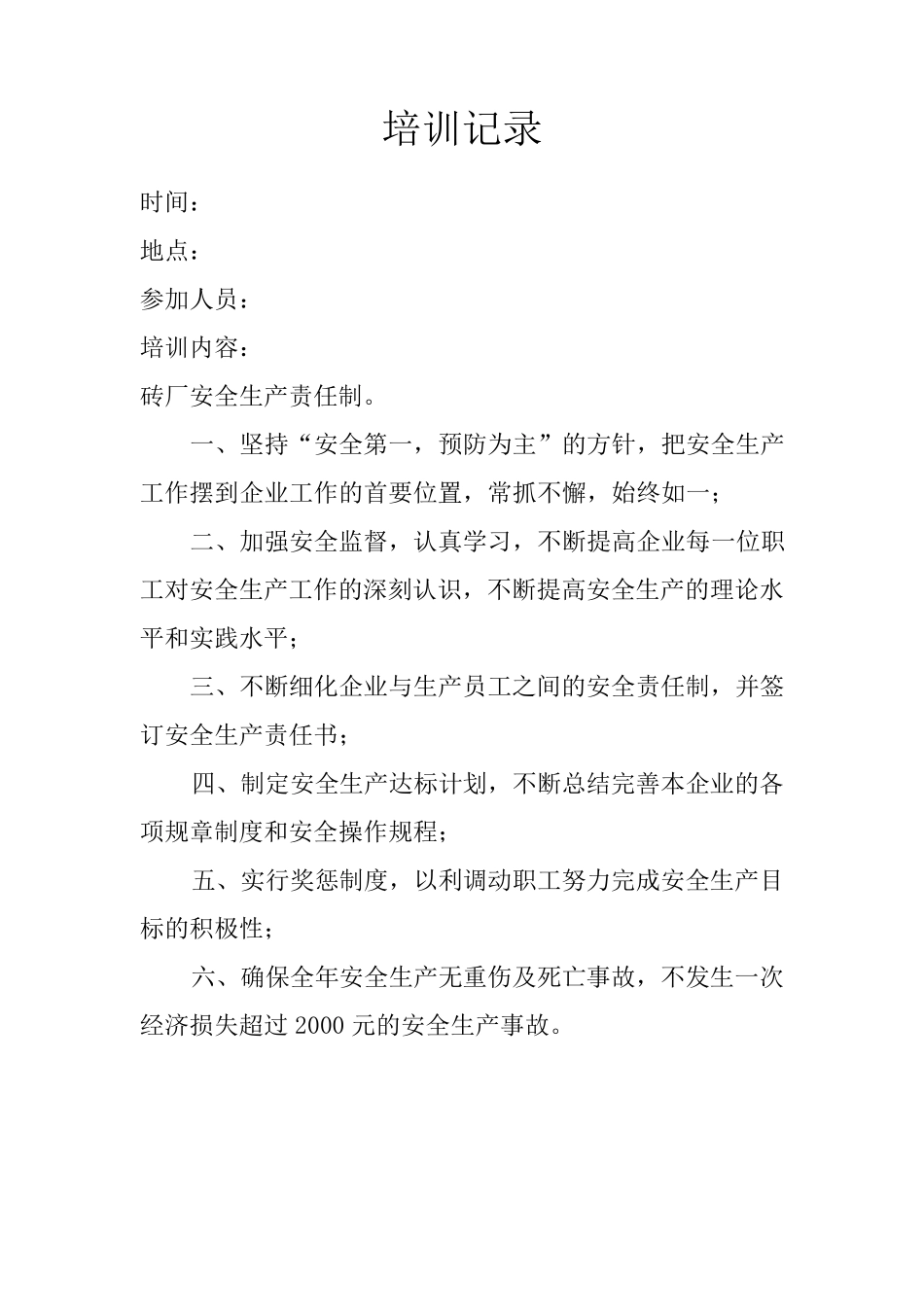 砖厂培训记录_第1页