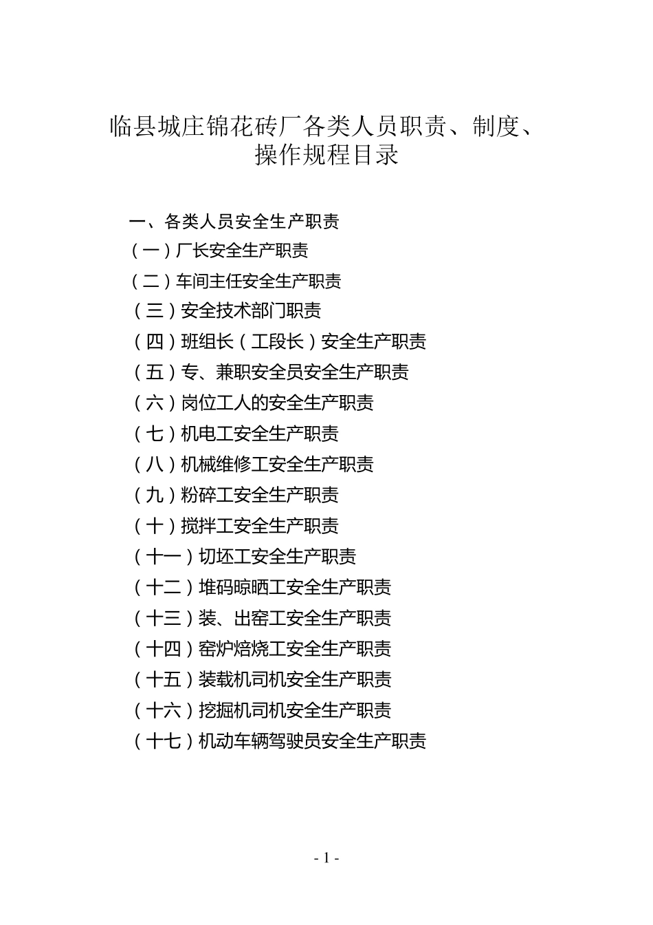 砖厂各类人员职责、操作规程_第1页