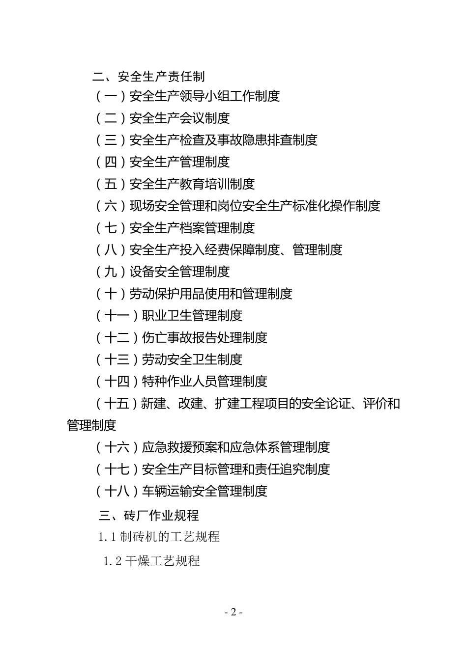 砖厂各类人员职责、操作规程_第2页
