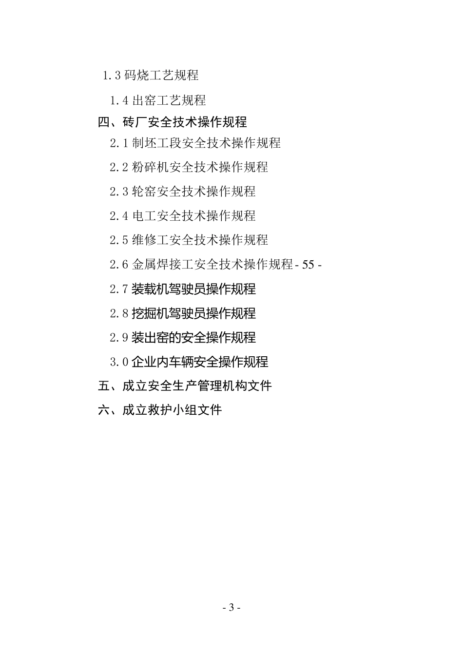 砖厂各类人员职责、操作规程_第3页