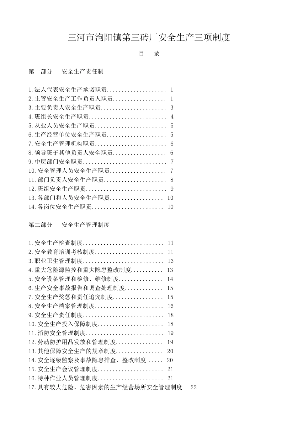 砖厂安全生产规章制度_第1页