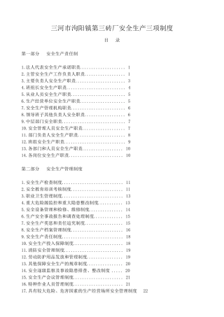砖厂安全生产规章制度