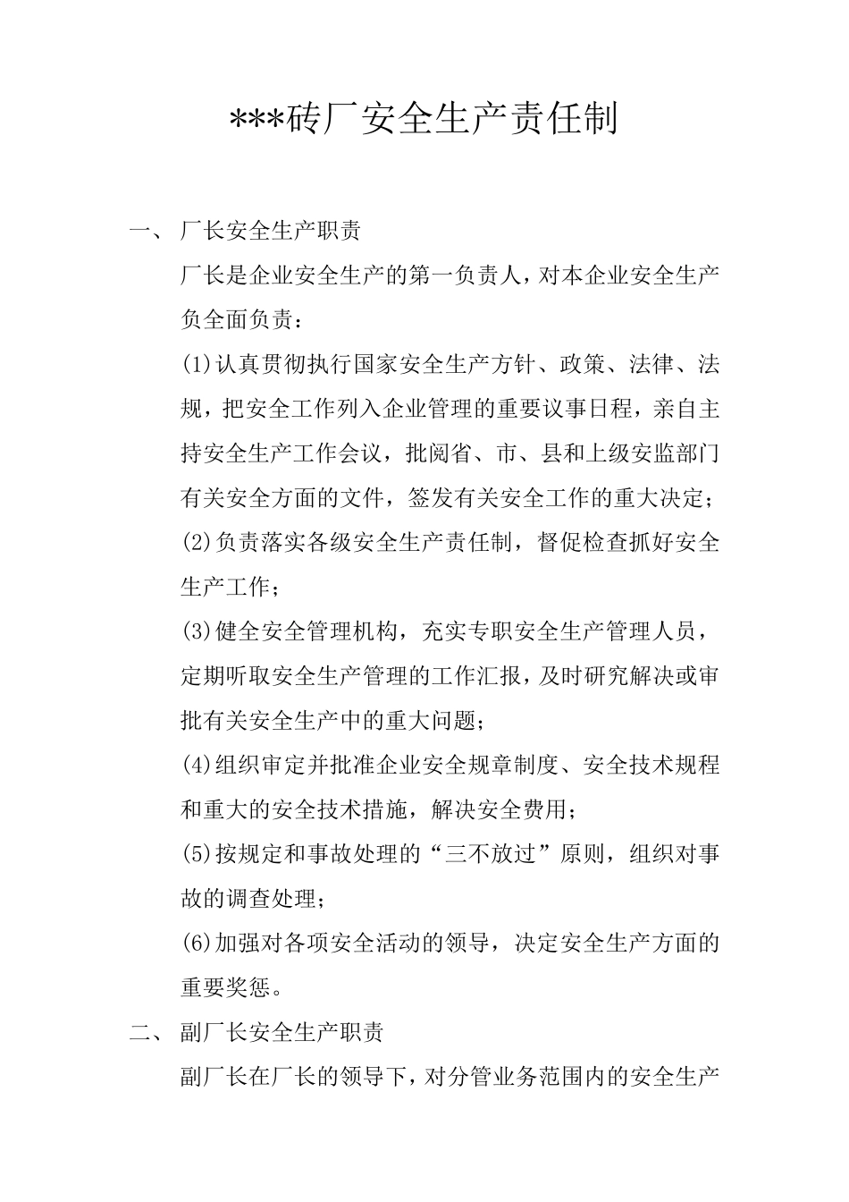 砖厂安全生产责任制_第1页