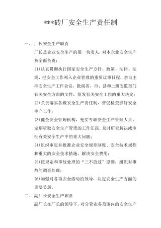 砖厂安全生产责任制