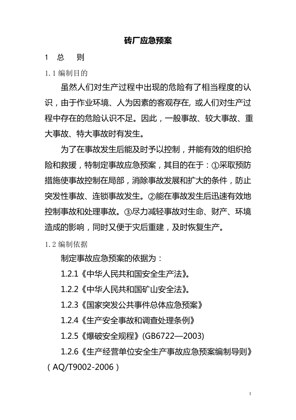 砖厂应急预案_第1页