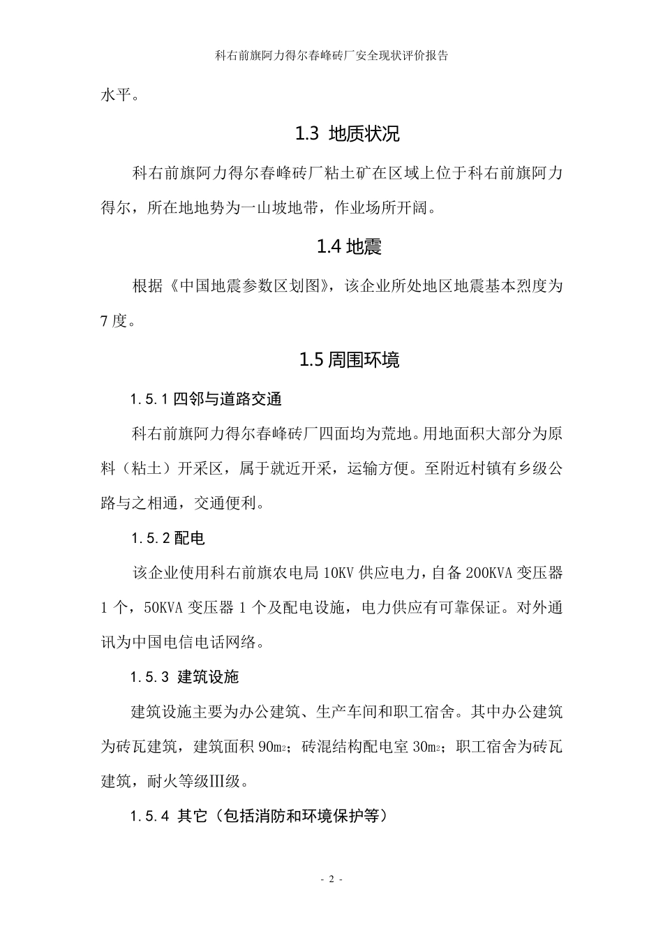 砖厂现状评价报告正文_第2页