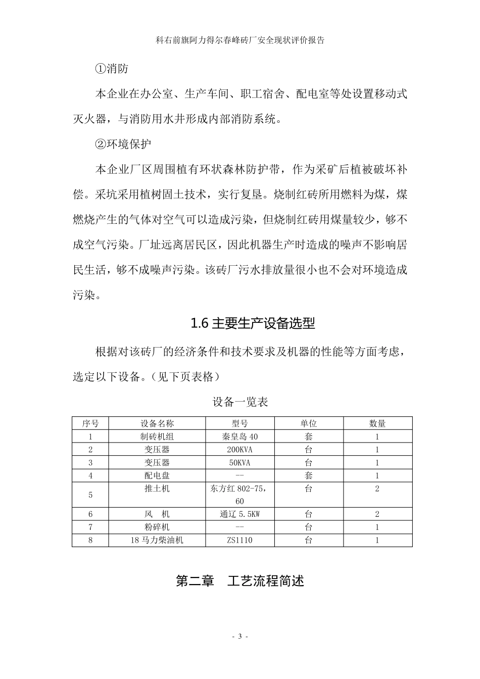 砖厂现状评价报告正文_第3页