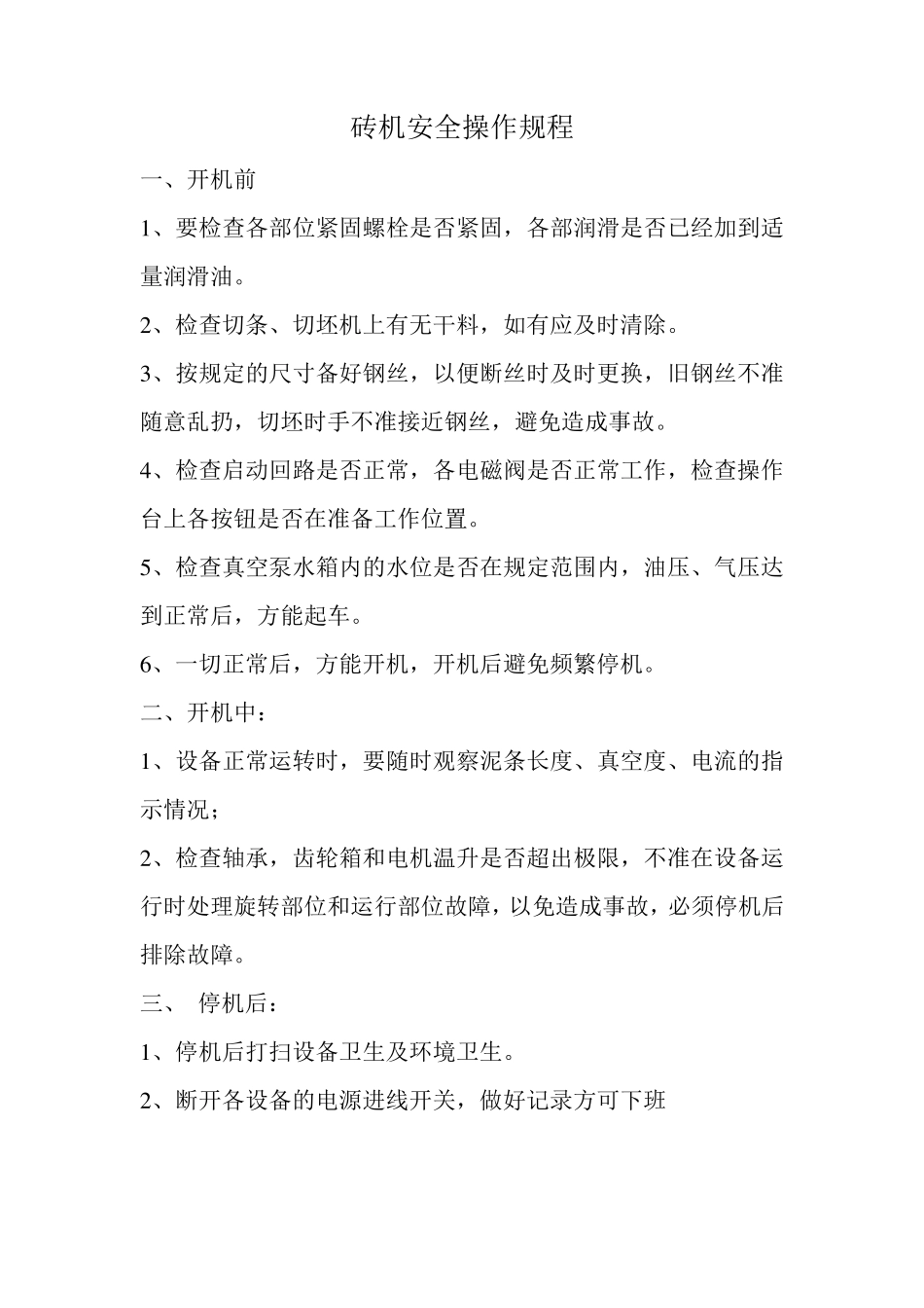 砖厂设备操作规程_第3页