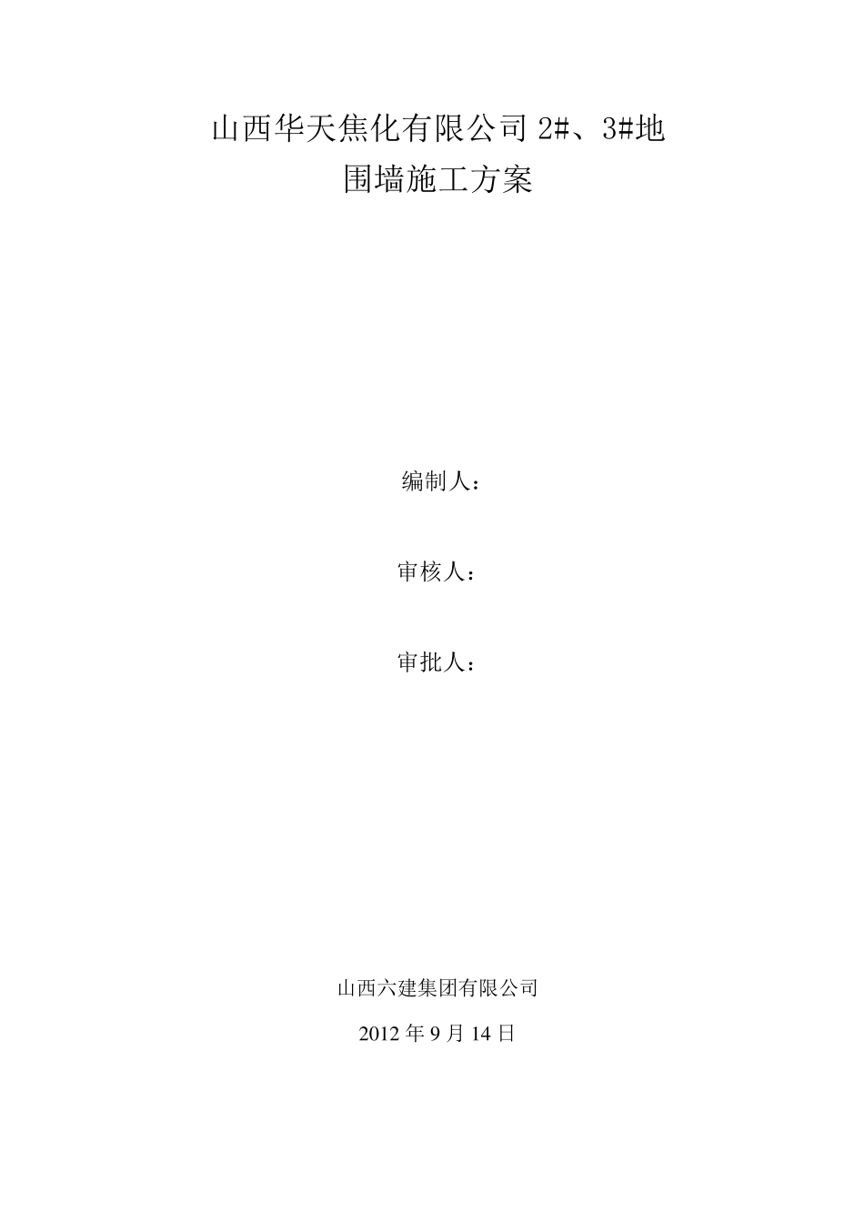 砖围墙施工方案_第1页