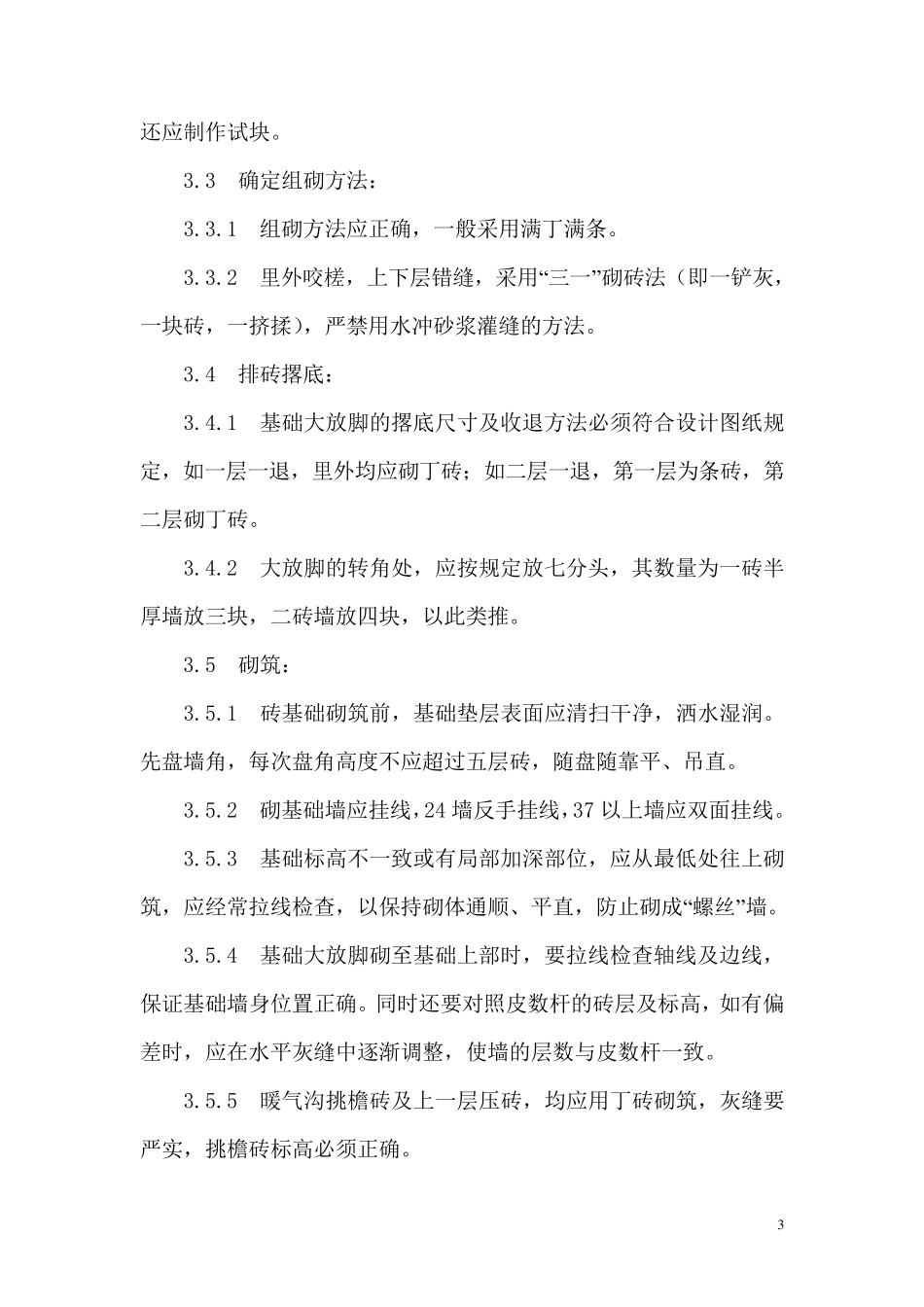 砖基础砌筑施工工艺_第3页