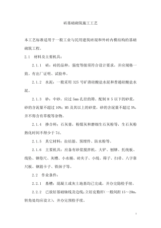 砖基础砌筑施工工艺