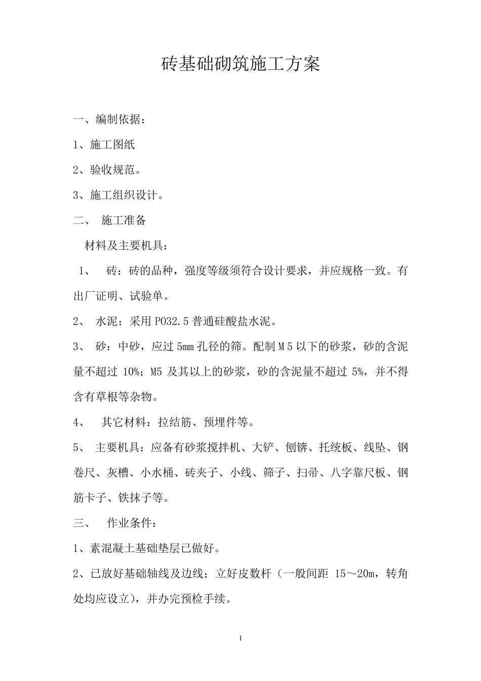 砖基础砌筑施工方案_第1页