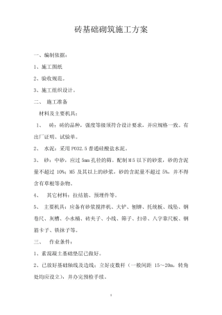 砖基础砌筑施工方案