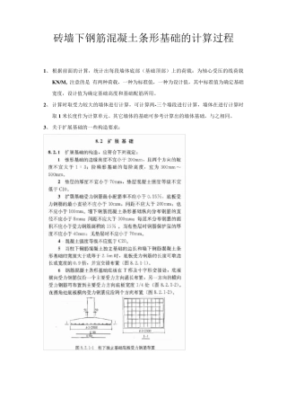 砖墙下钢筋混凝土条形基础的计算过程