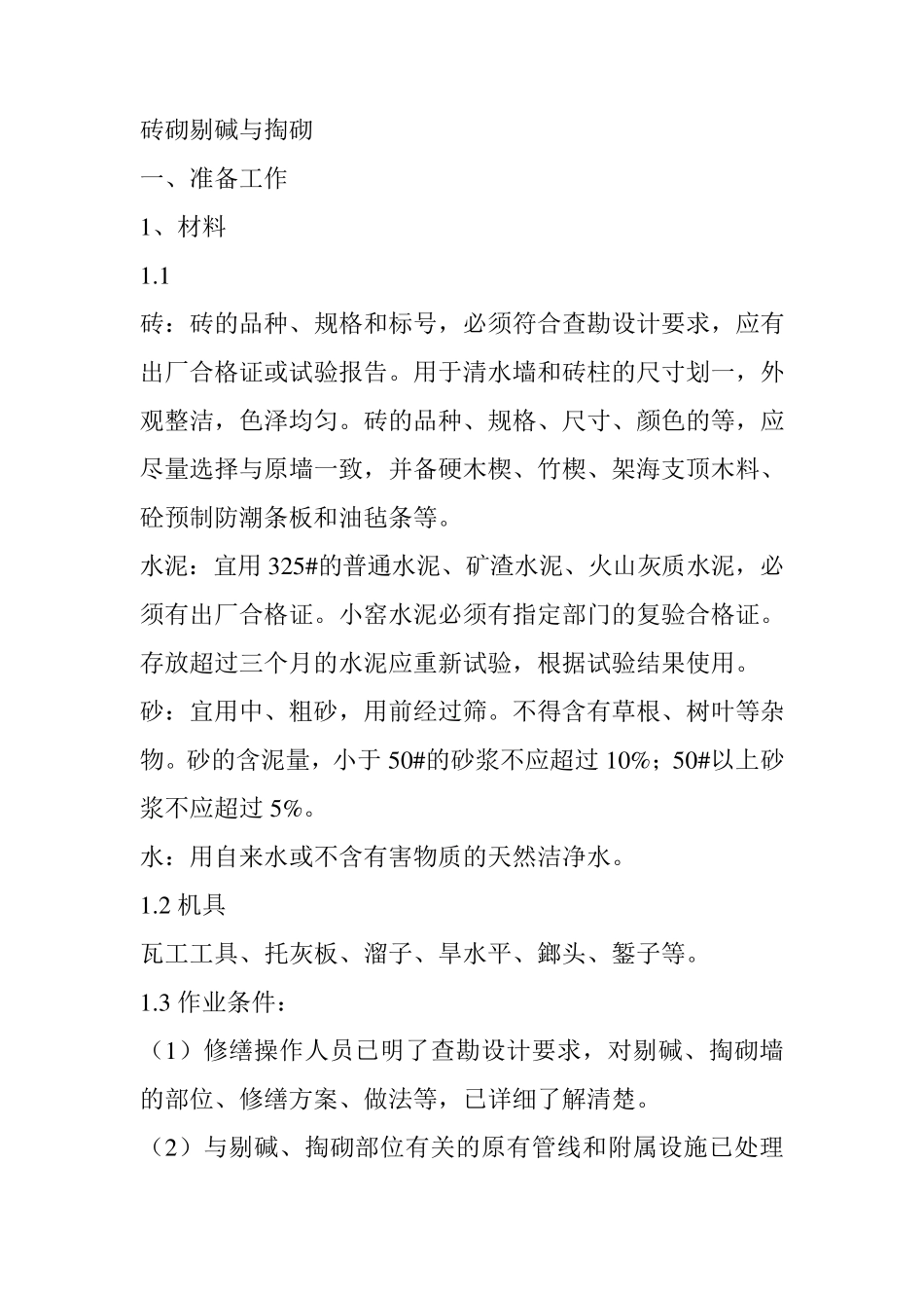 砖墙剔碱与掏砌_第1页