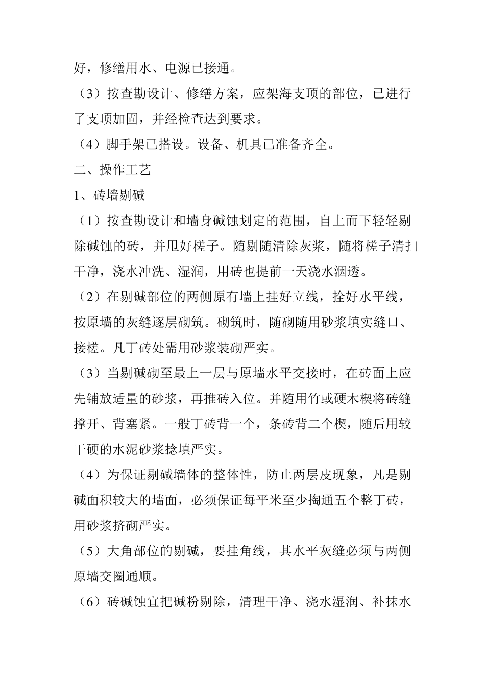 砖墙剔碱与掏砌_第2页