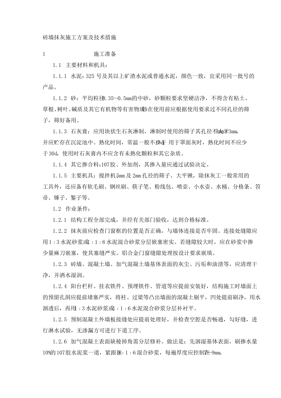 砖墙抹灰施工方案及技术措施_第1页