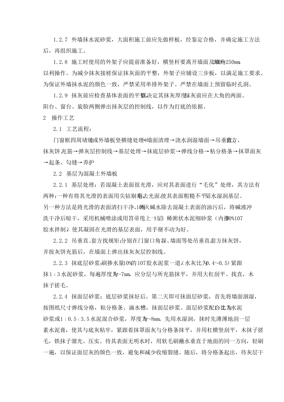 砖墙抹灰施工方案及技术措施_第2页