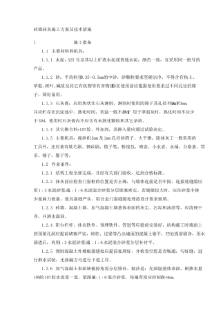 砖墙抹灰施工方案及技术措施