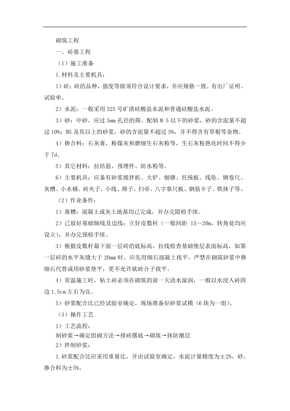 砖墙施工方案_第1页