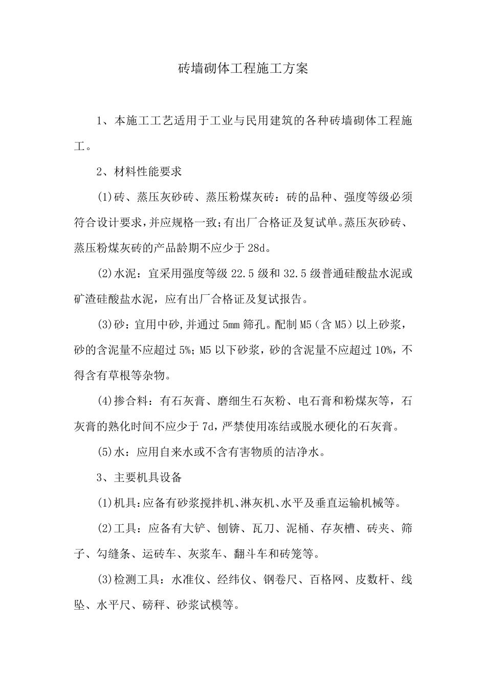 砖墙砌体工程施工方案_第1页