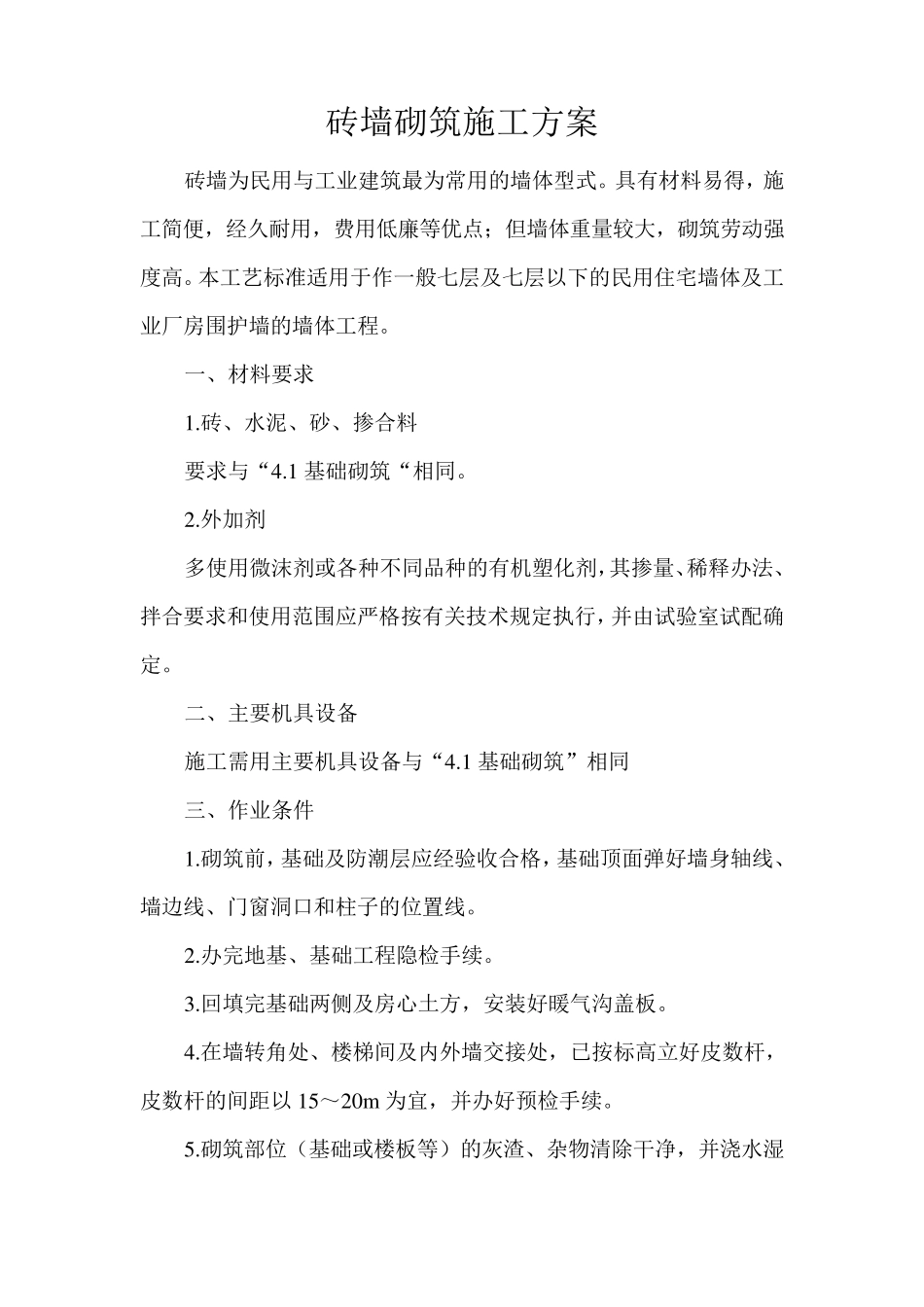 砖墙砌筑施工工艺_第1页