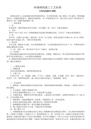 砖墙砌筑施工工艺标准