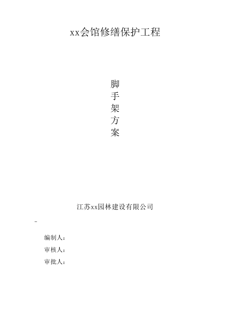 砖木结构古建筑修缮保护工程脚手架施工方案_第1页