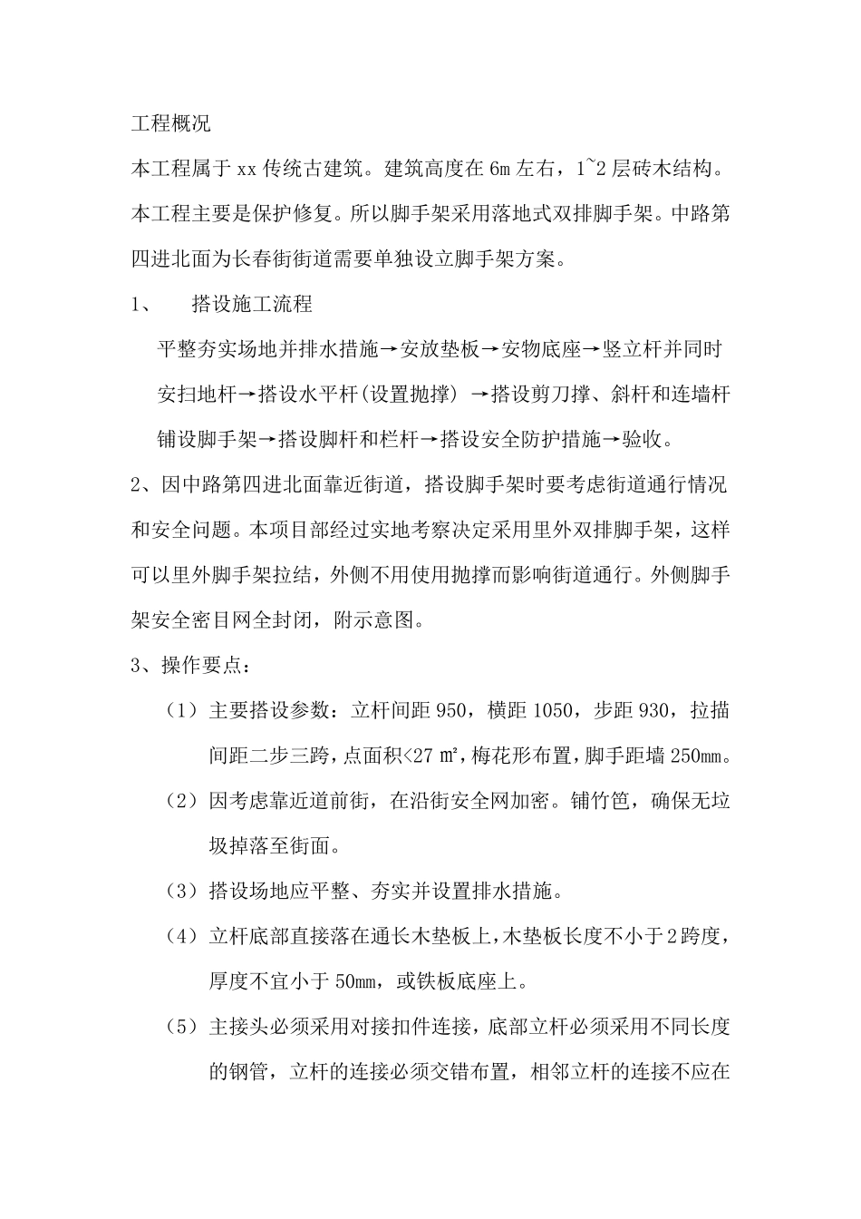 砖木结构古建筑修缮保护工程脚手架施工方案_第2页