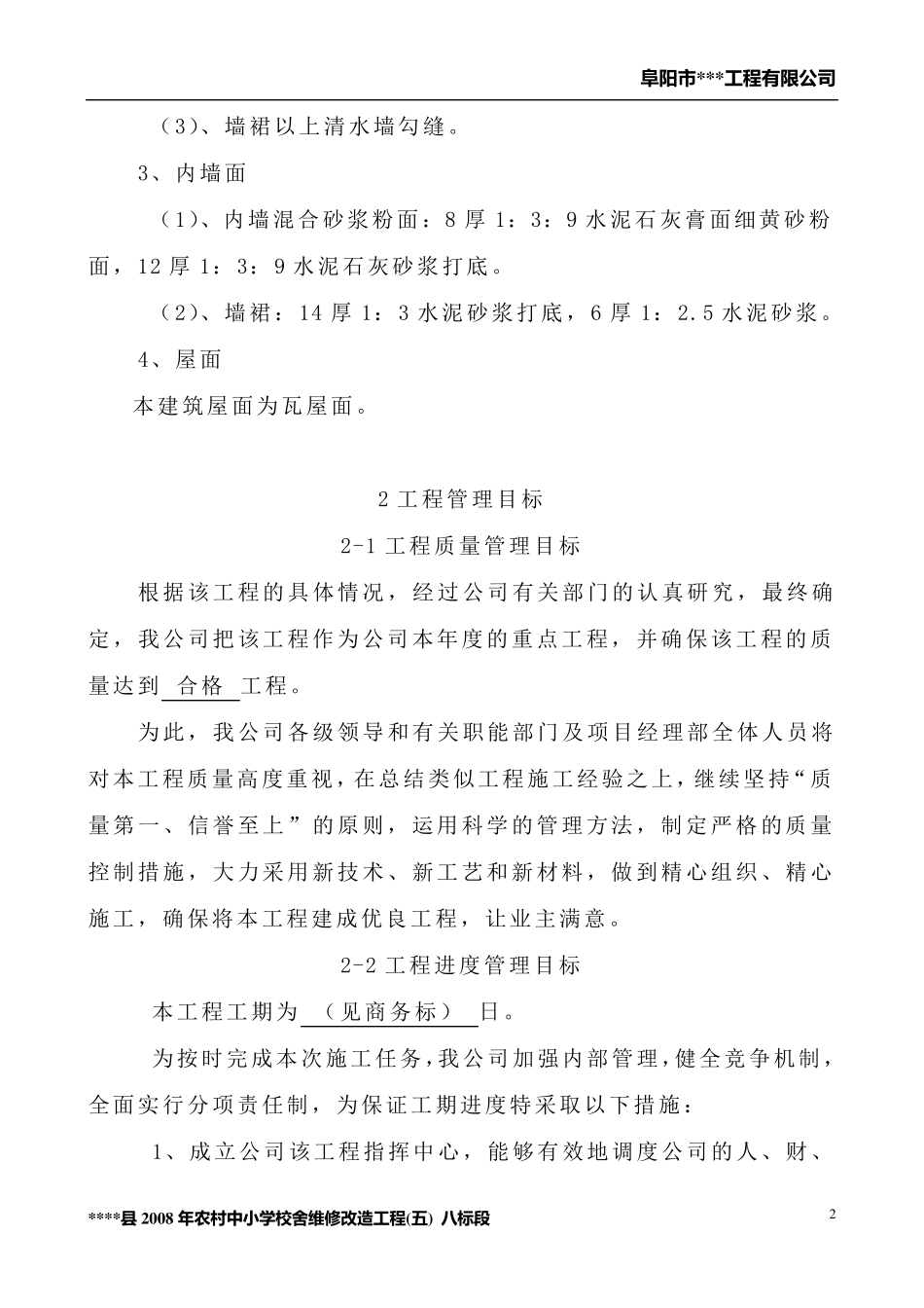 砖木结构施工组织设计_第2页