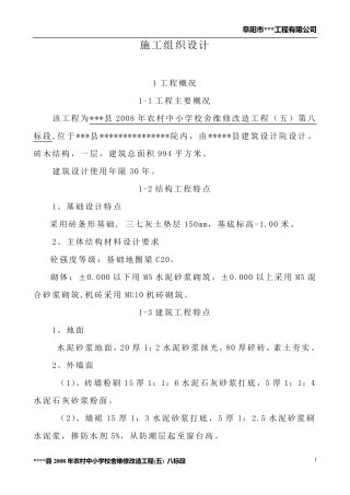 砖木结构施工组织设计