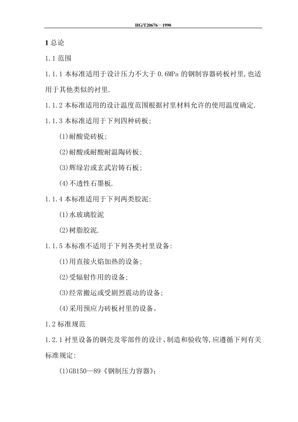 砖板衬里化工设备_第2页