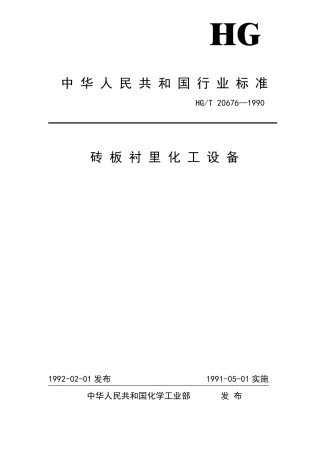 砖板衬里化工设备
