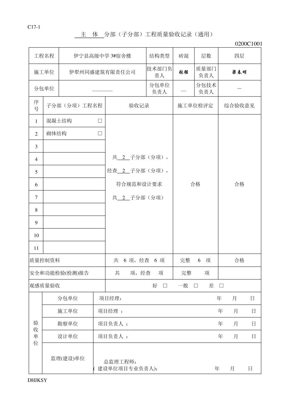砖混主体分部分项检验批_第1页