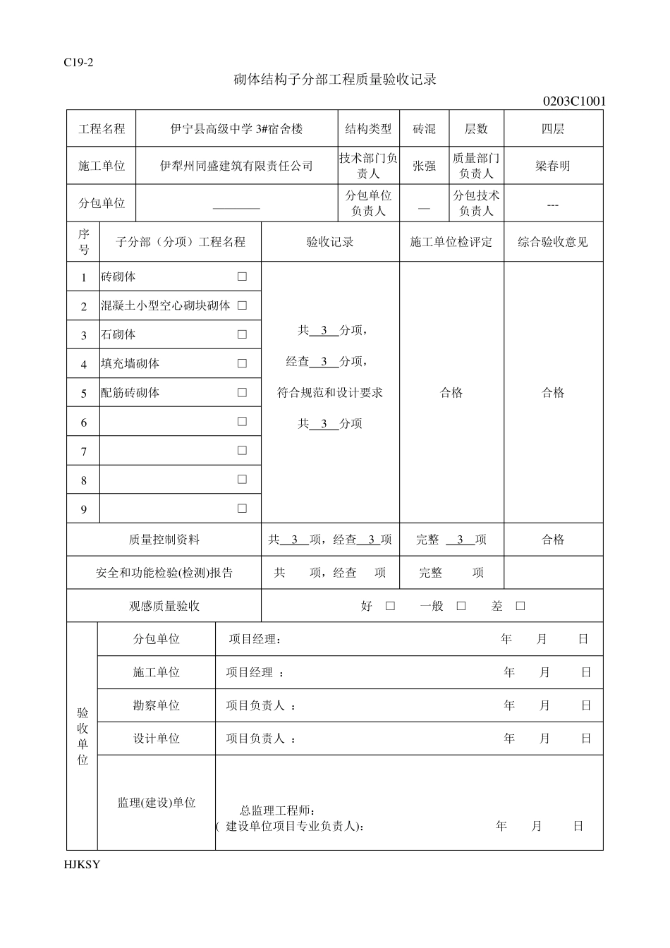 砖混主体分部分项检验批_第2页