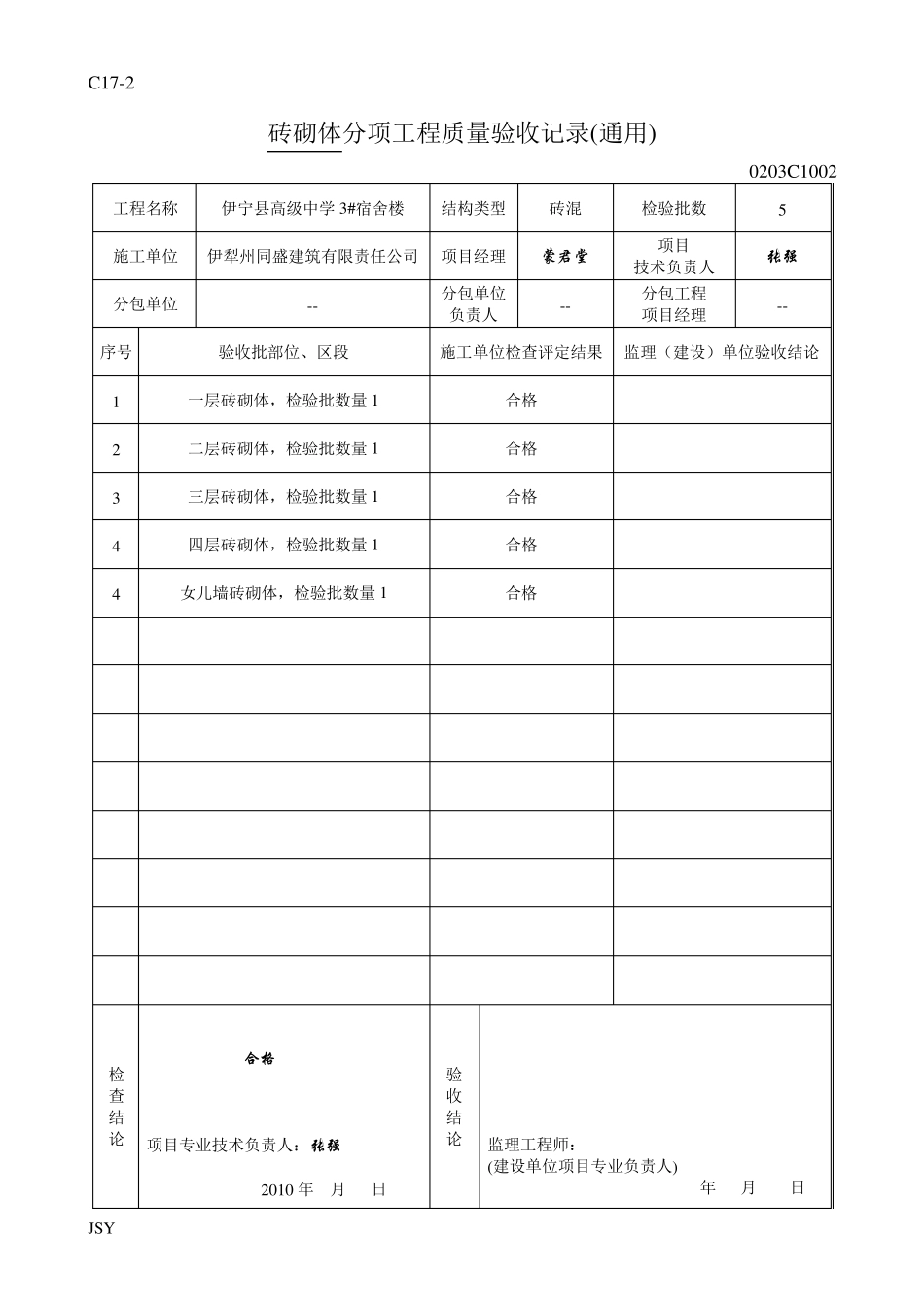 砖混主体分部分项检验批_第3页