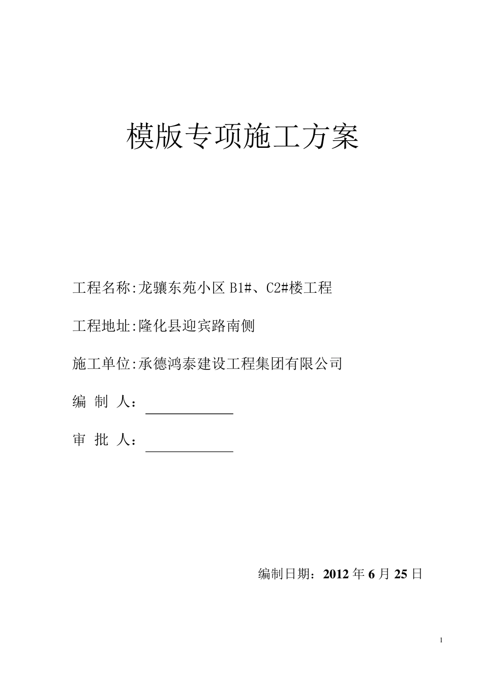 砖混模板专项施工方案_第1页