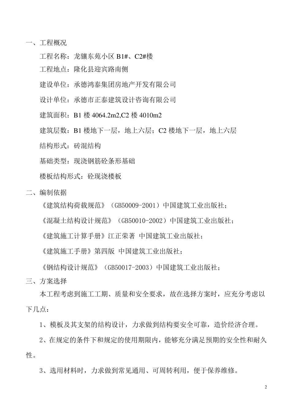 砖混模板专项施工方案_第2页