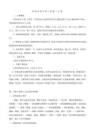 砖混结构主体工程施工方案