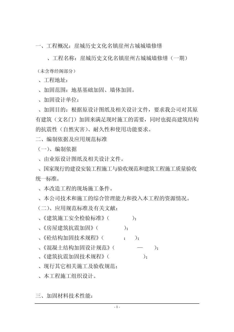 砖混结构加固_第1页