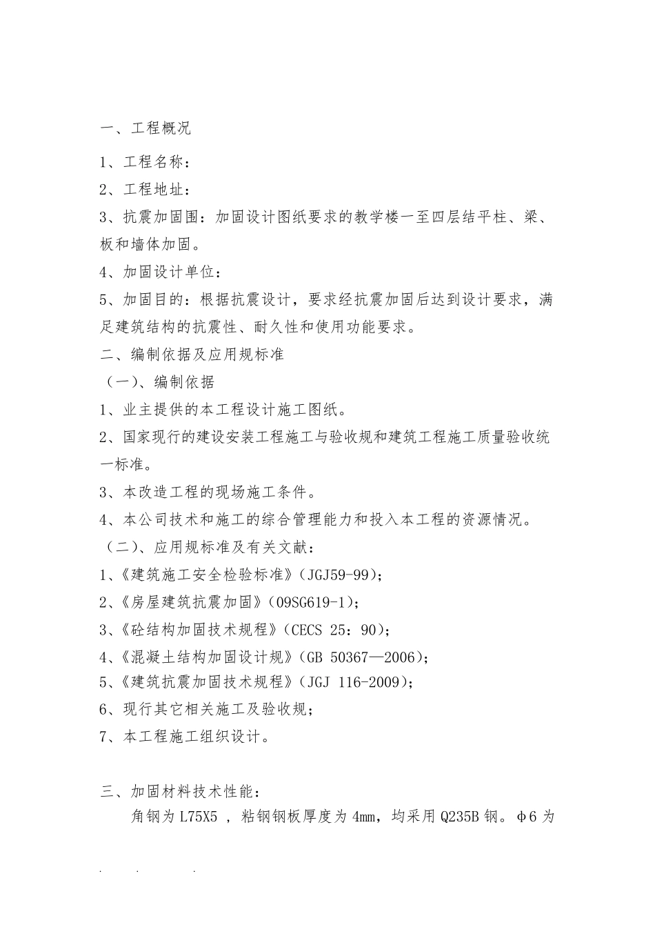 砖混结构加固专项方案_第1页