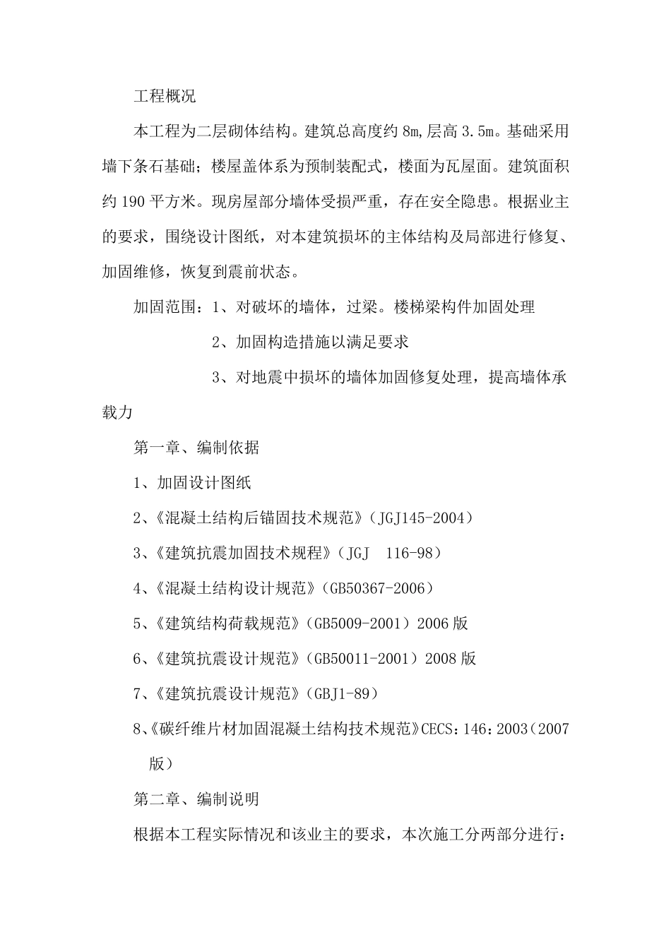 砖混结构加固方案_第2页