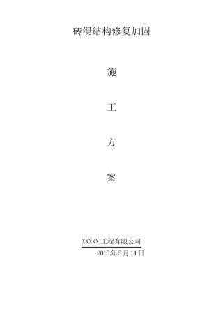 砖混结构加固方案