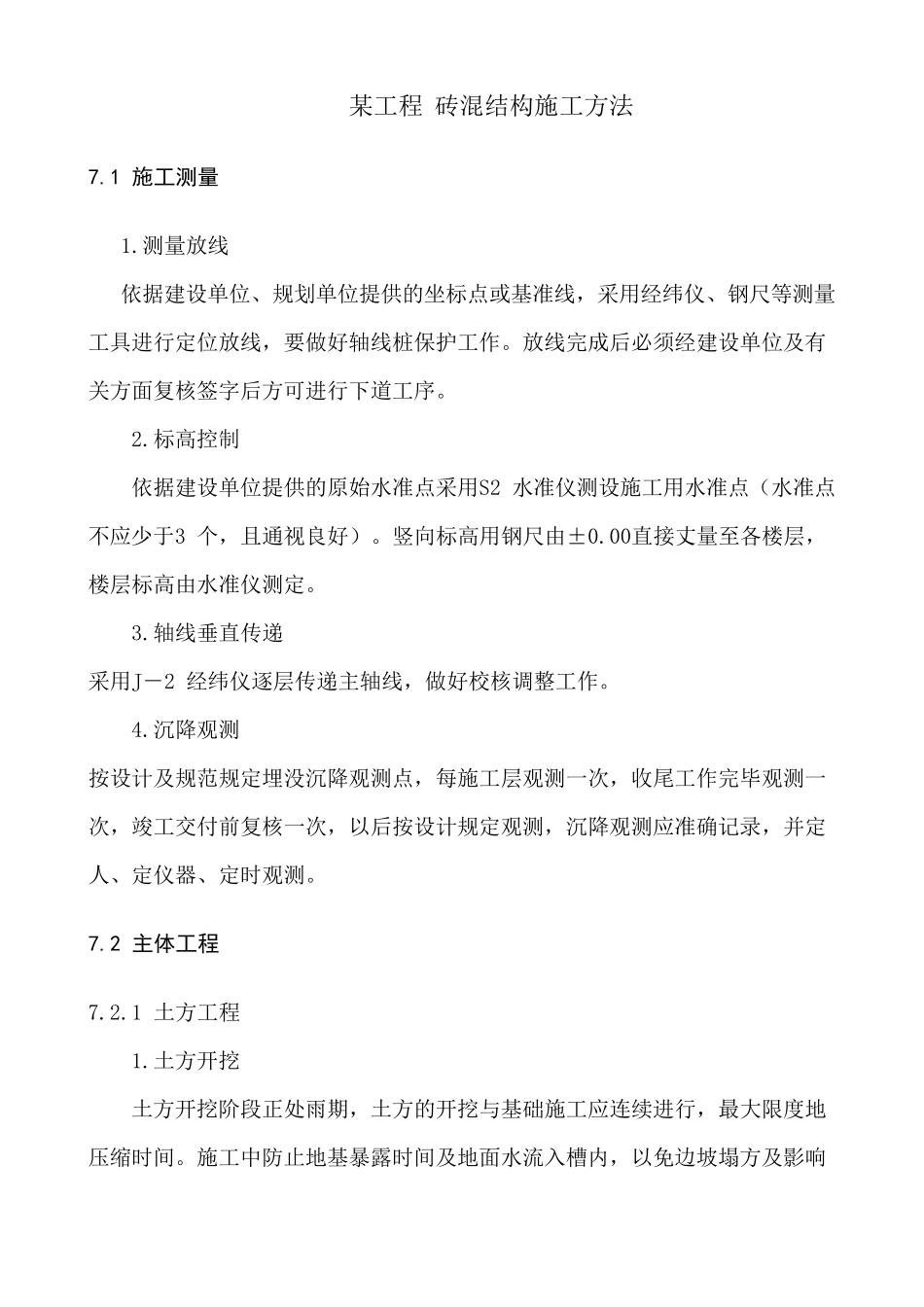 砖混结构施工方法_第1页