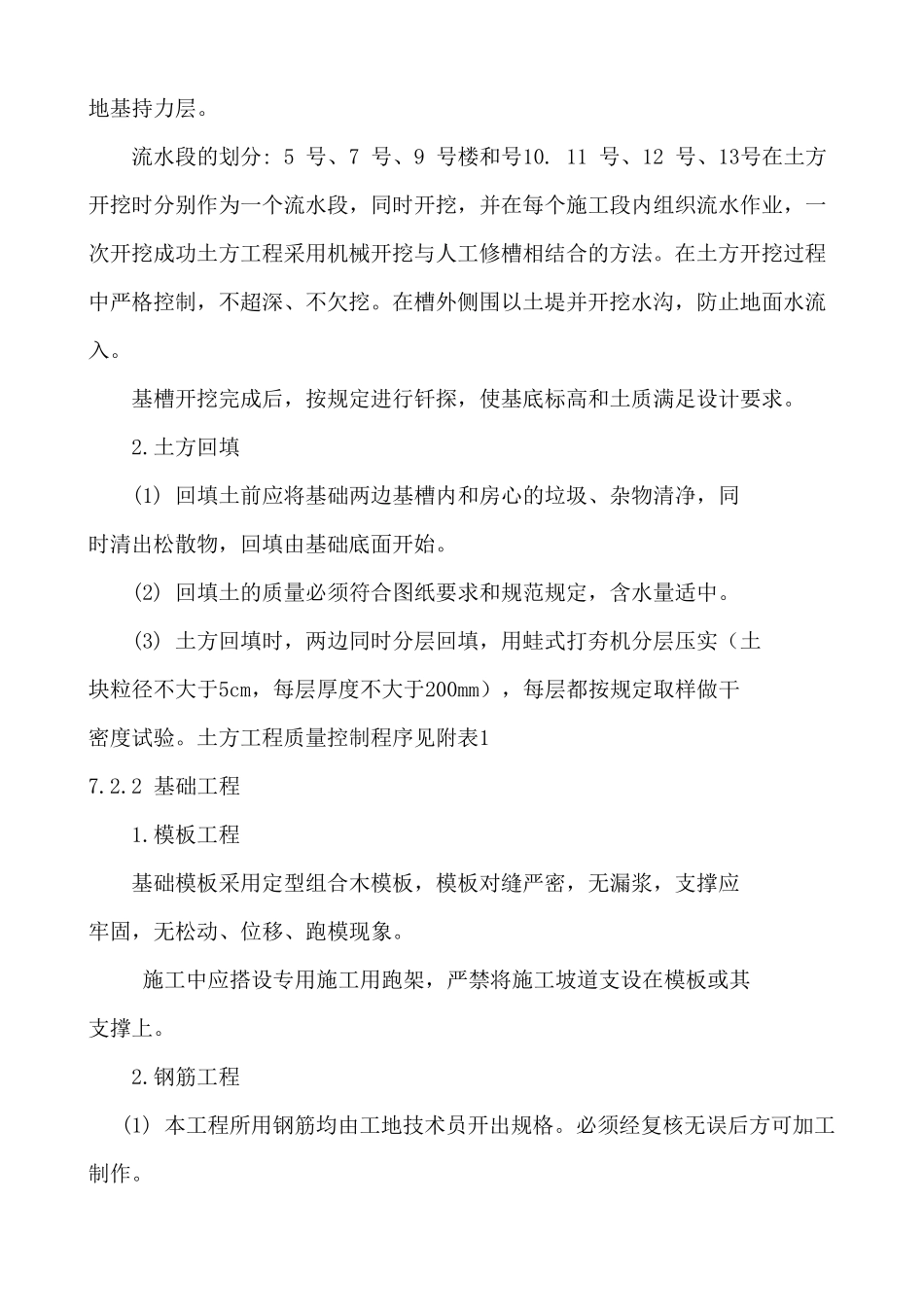 砖混结构施工方法_第2页