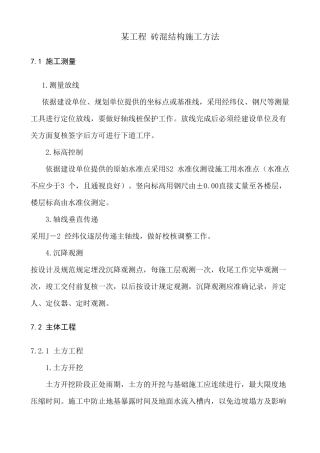 砖混结构施工方法