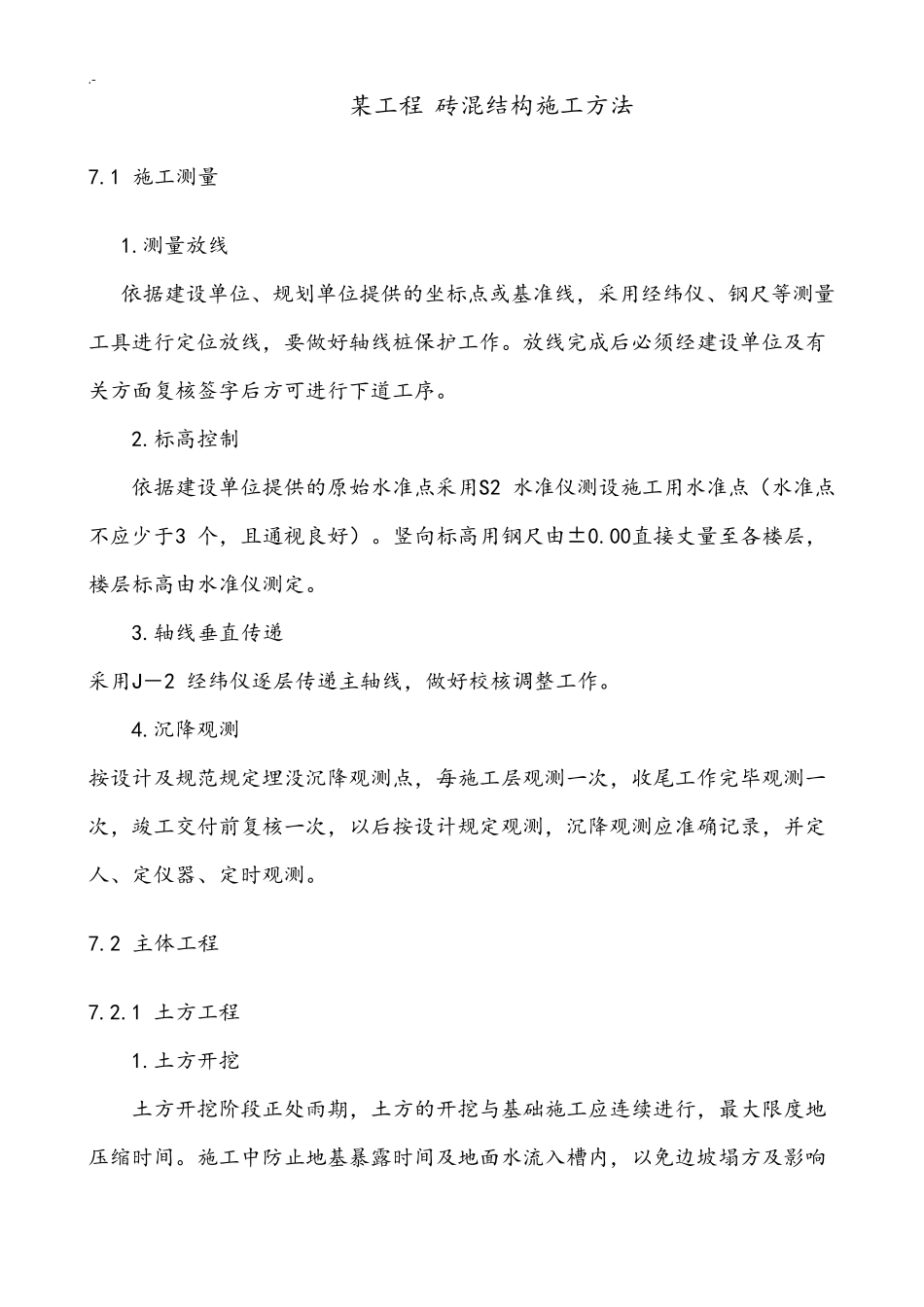 砖混结构施工方法详细_第1页