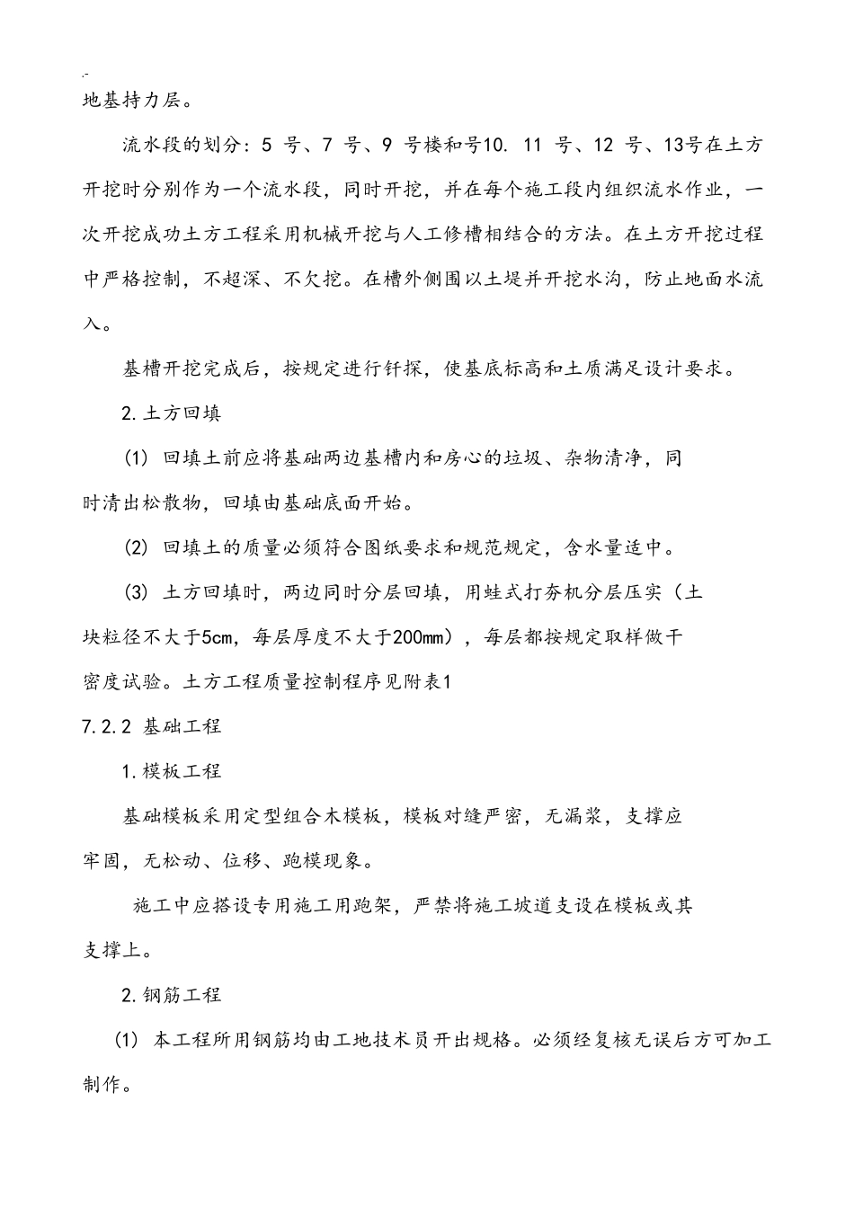 砖混结构施工方法详细_第2页